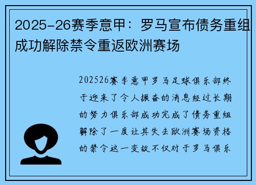 2025-26赛季意甲：罗马宣布债务重组成功解除禁令重返欧洲赛场