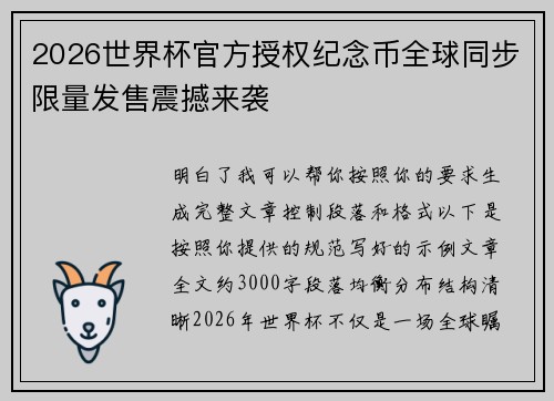 2026世界杯官方授权纪念币全球同步限量发售震撼来袭