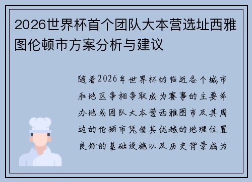 2026世界杯首个团队大本营选址西雅图伦顿市方案分析与建议
