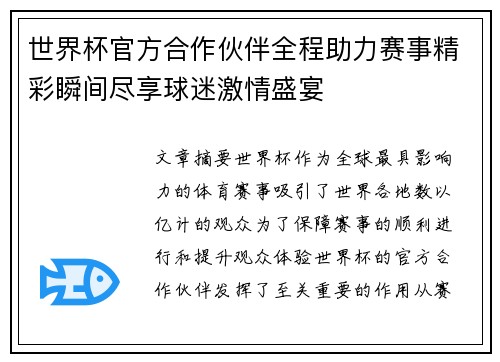 世界杯官方合作伙伴全程助力赛事精彩瞬间尽享球迷激情盛宴