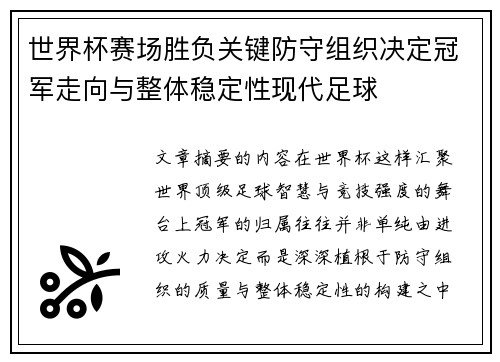 世界杯赛场胜负关键防守组织决定冠军走向与整体稳定性现代足球