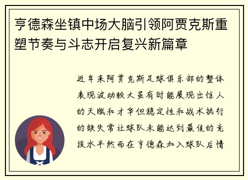 亨德森坐镇中场大脑引领阿贾克斯重塑节奏与斗志开启复兴新篇章