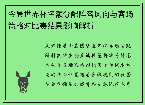 今晨世界杯名额分配阵容风向与客场策略对比赛结果影响解析