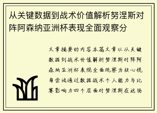从关键数据到战术价值解析努涅斯对阵阿森纳亚洲杯表现全面观察分
