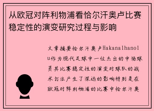 从欧冠对阵利物浦看恰尔汗奥卢比赛稳定性的演变研究过程与影响
