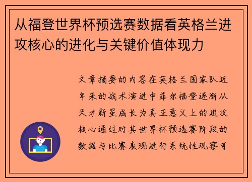从福登世界杯预选赛数据看英格兰进攻核心的进化与关键价值体现力