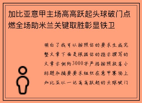 加比亚意甲主场高高跃起头球破门点燃全场助米兰关键取胜彰显铁卫