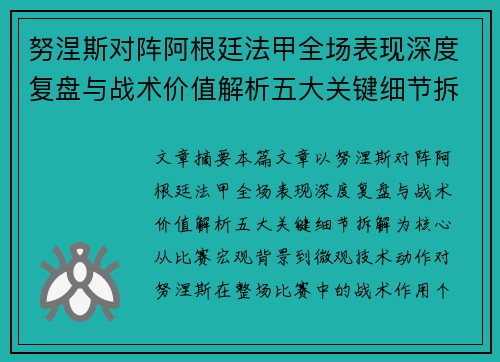 努涅斯对阵阿根廷法甲全场表现深度复盘与战术价值解析五大关键细节拆解
