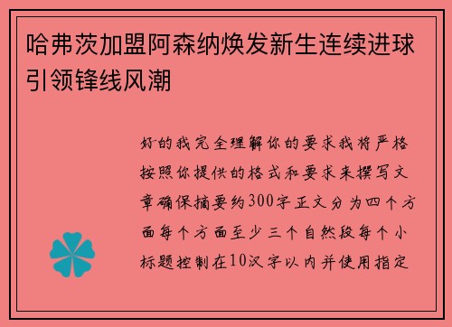 哈弗茨加盟阿森纳焕发新生连续进球引领锋线风潮
