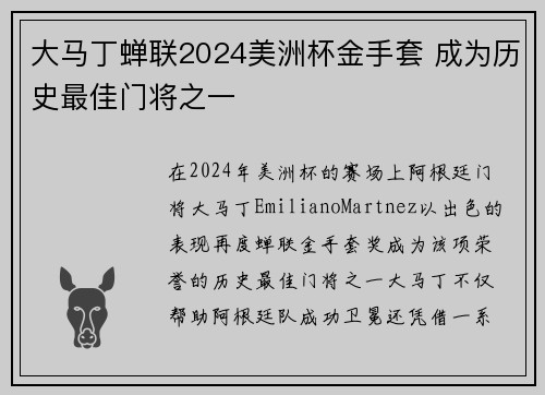 大马丁蝉联2024美洲杯金手套 成为历史最佳门将之一