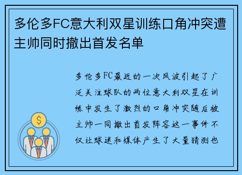 多伦多FC意大利双星训练口角冲突遭主帅同时撤出首发名单