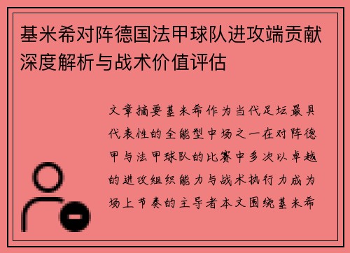 基米希对阵德国法甲球队进攻端贡献深度解析与战术价值评估