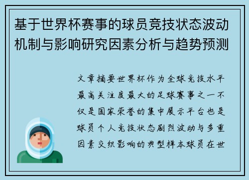基于世界杯赛事的球员竞技状态波动机制与影响研究因素分析与趋势预测