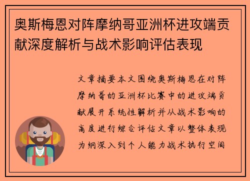 奥斯梅恩对阵摩纳哥亚洲杯进攻端贡献深度解析与战术影响评估表现