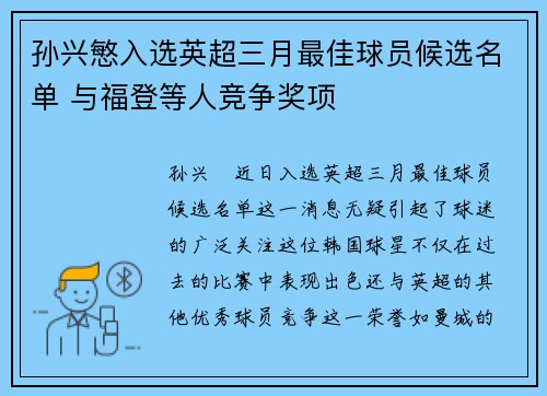 孙兴慜入选英超三月最佳球员候选名单 与福登等人竞争奖项
