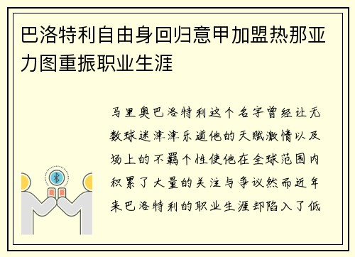 巴洛特利自由身回归意甲加盟热那亚力图重振职业生涯