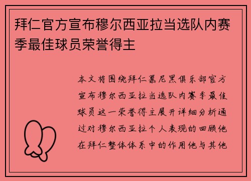 拜仁官方宣布穆尔西亚拉当选队内赛季最佳球员荣誉得主