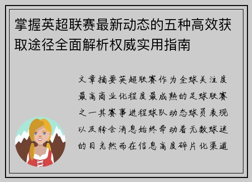 掌握英超联赛最新动态的五种高效获取途径全面解析权威实用指南
