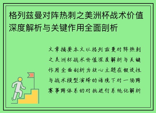 格列兹曼对阵热刺之美洲杯战术价值深度解析与关键作用全面剖析