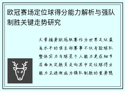 欧冠赛场定位球得分能力解析与强队制胜关键走势研究