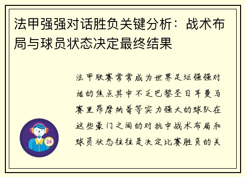 法甲强强对话胜负关键分析：战术布局与球员状态决定最终结果