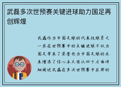 武磊多次世预赛关键进球助力国足再创辉煌
