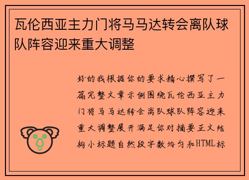 瓦伦西亚主力门将马马达转会离队球队阵容迎来重大调整