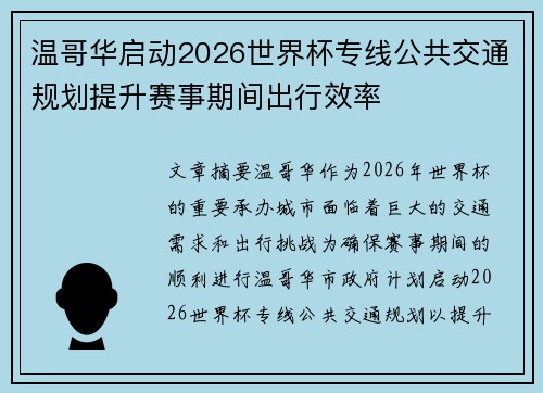 温哥华启动2026世界杯专线公共交通规划提升赛事期间出行效率