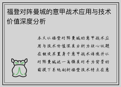 福登对阵曼城的意甲战术应用与技术价值深度分析