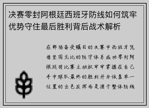 决赛零封阿根廷西班牙防线如何筑牢优势守住最后胜利背后战术解析