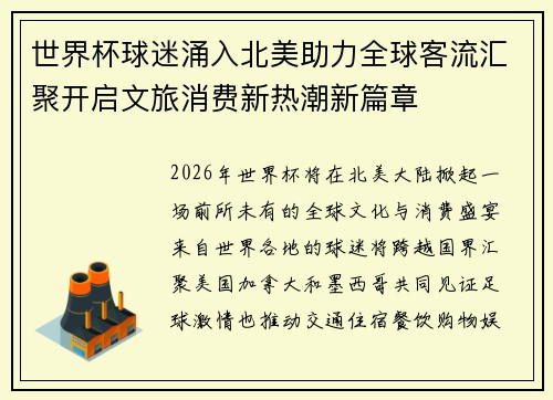 世界杯球迷涌入北美助力全球客流汇聚开启文旅消费新热潮新篇章