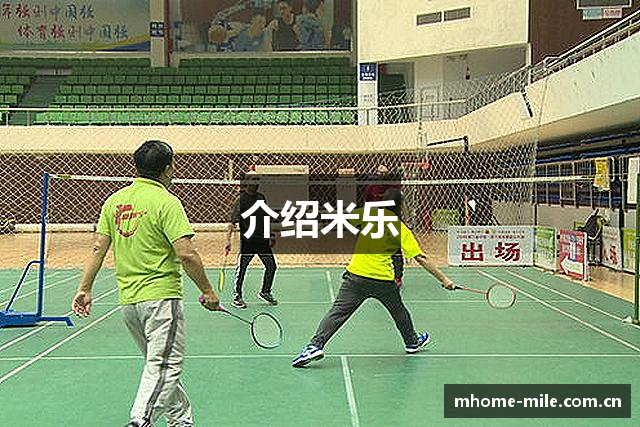 介绍米乐