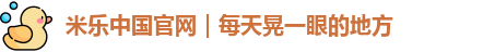 米乐